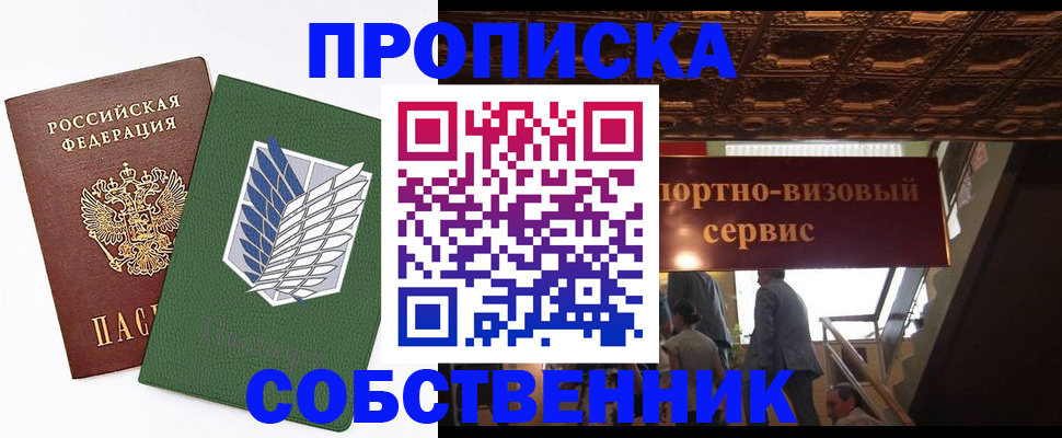 прописка от собственника в Шелехове